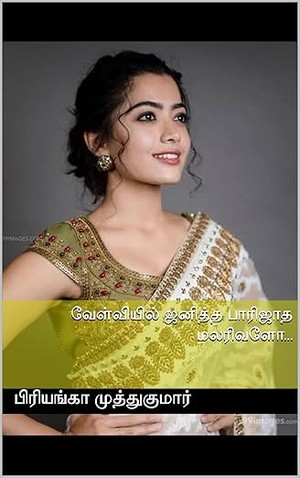 வேள்வியில் ஜனித்த பாரிஜாத மலரிவளோ... (Tamil Edition)