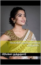 வேள்வியில் ஜனித்த பாரிஜாத மலரிவளோ... (Tamil Edition)