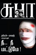 NEE NEE MATTUMAE..: நீ.. நீ மட்டுமே..! (Tamil Edition)