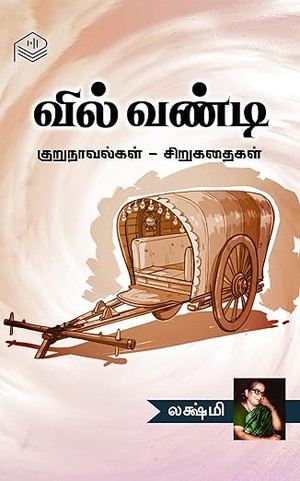 Vilvandi (Tamil Edition)