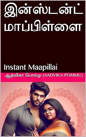 இன்ஸ்டன்ட் மாப்பிள்ளை: Instant Maapillai (Tamil Edition)