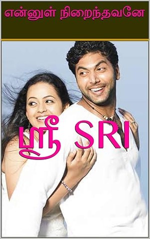 என்னுள் நிறைந்தவனே (Tamil Edition)