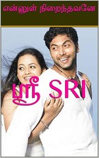 என்னுள் நிறைந்தவனே (Tamil Edition)