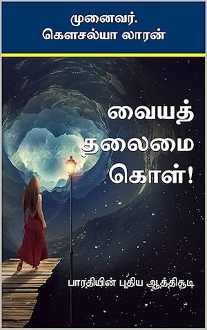 வையத் தலைமை கொள்!: பாரதியின் புதிய ஆத்திசூடி (Tamil Edition)