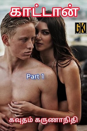 காட்டான் Kaattan (Tamil Edition)