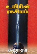 உயிரின் ரகசியம்