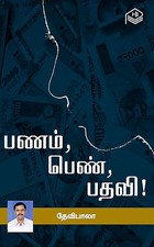 Panam, Penn, Pathavi! (Tamil Edition)