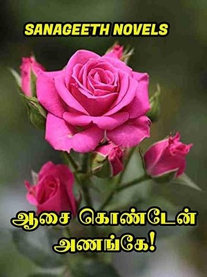 ஆசை கொண்டேன் அணங்கே! (Tamil Edition)