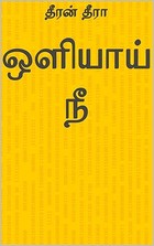 ஒளியாய் நீ (Tamil Edition)