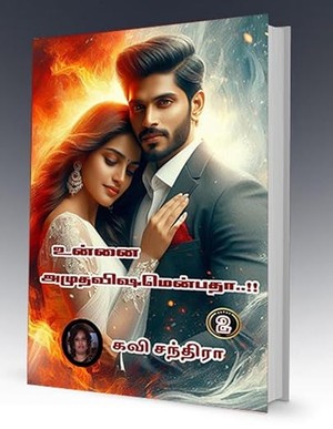 உன்னை அமுதவிஷமென்பதா..!! (இரண்டாம் பாகம் ): Unnai Amuthavishamenbatha..!! (Irandam Baakam ) (Tamil Edition)