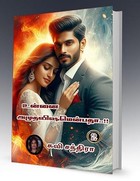 உன்னை அமுதவிஷமென்பதா..!! (இரண்டாம் பாகம் ): Unnai Amuthavishamenbatha..!! (Irandam Baakam ) (Tamil Edition)