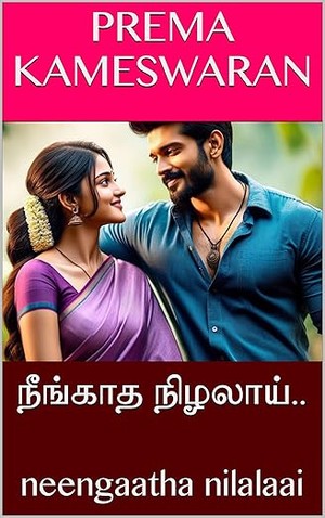 நீங்காத நிழலாய்.. : neengaatha nilalaai (Tamil Edition)