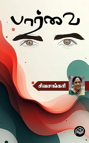 Paarvai (Tamil Edition)