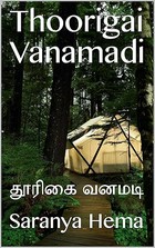 Thoorigai Vanamadi: தூரிகை வனமடி (Tamil Edition)