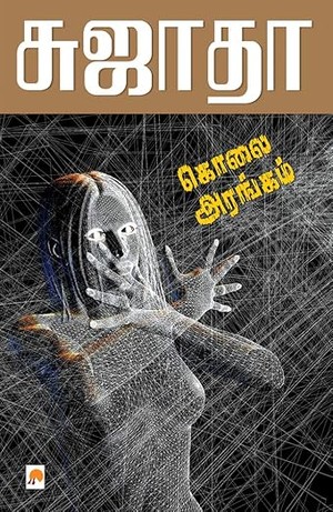 கொலை அரங்கம் / Kolai Arangam (Tamil Edition)