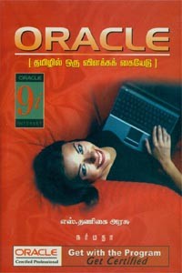 ORACLE தமிழில் ஒரு விளக்கக் கையேடு