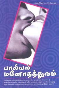 பாலியல் மனோதத்துவம்