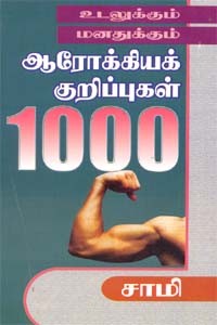 உடலுக்கும் மனதுக்கும் ஆரோக்கியக் குறிப்புகள் 1000