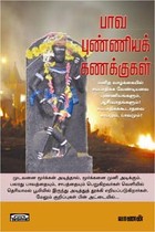 பாவ புண்ணியக் கணக்குகள்