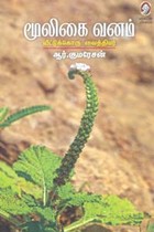 மூலிகை வனம் (வீட்டுக்கொரு வைத்தியர்)