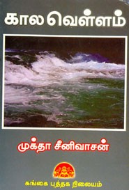 காலவெள்ளம்