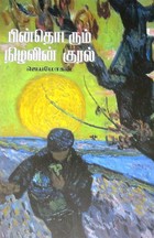 பின் தொடரும் நிழலின் குரல்