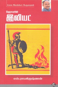 ஹோமரின் இலியட்