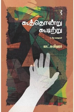 கூத்தொன்று கூடிற்று