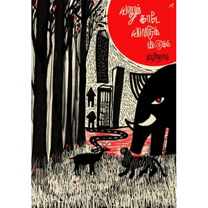 யாதும் காடே யாவரும் மிருகம்