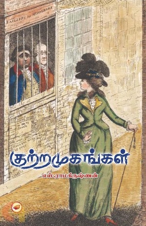 குற்றமுகங்கள்