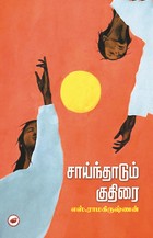 சாய்ந்தாடும் குதிரை