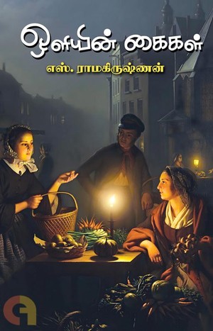 ஒளியின் கைகள்