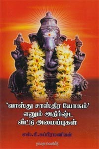 வாஸ்து சாஸ்திர யோகம் எனும் அதிர்ஷ்ட வீட்டு அமைப்புகள்