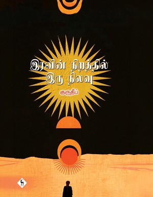 இரவின் நிறத்தில் இரு நிலவு