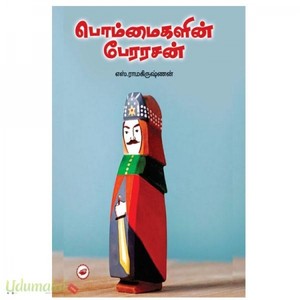 பொம்மைகளின் பேரரசன்