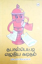 தபால்பெட்டி எழுதிய கடிதம்