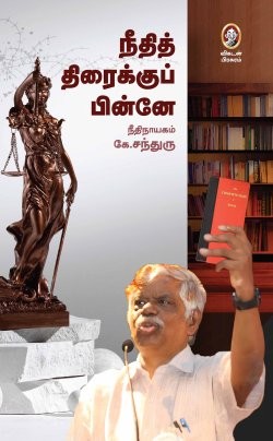 நீதித் திரைக்குப் பின்னே