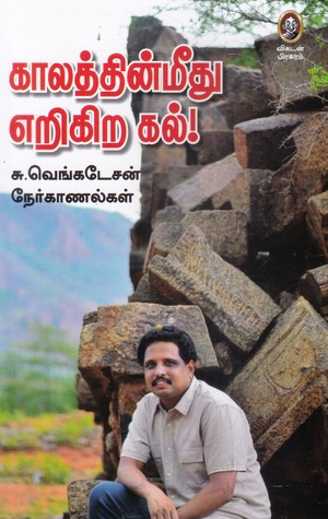 காலத்தின்மீது எறிகிற கல்