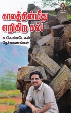 காலத்தின்மீது எறிகிற கல்