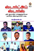 ஸ்டார்ட்அப் ஸ்டார்ஸ்