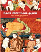 கிதார் இசைக்கும் துறவி