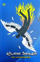 கற்பனை அலைகள்