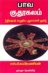 பாவ குதூகலம்