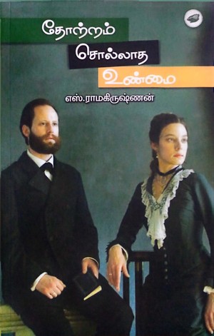 தோற்றம் சொல்லாத உண்மை