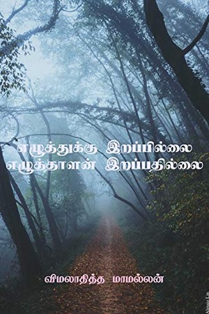 எழுத்துக்கு இறப்பில்லை எழுத்தாளன் இறப்பதில்லை