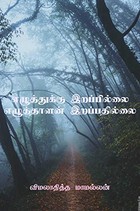 எழுத்துக்கு இறப்பில்லை எழுத்தாளன் இறப்பதில்லை