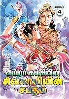 சிவகாமியின் சபதம், பாகம் 4: சிதைந்த கனவு