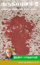குருதிப்புனல் [Kuruthipunal]