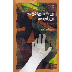 குற்றொன்று குதிரறு