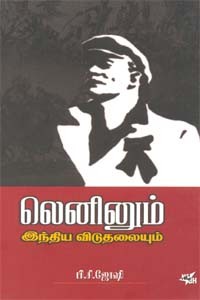லெனினும் இந்திய விடுதலையும்